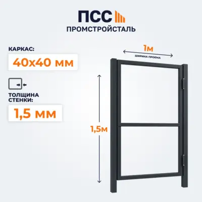 Каркас Калитки без заполнения, 1,5х1 м, темно-серый