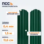 Штакетник П-образный 1,5 м (0,4х116 мм) двухсторонний, зеленый
