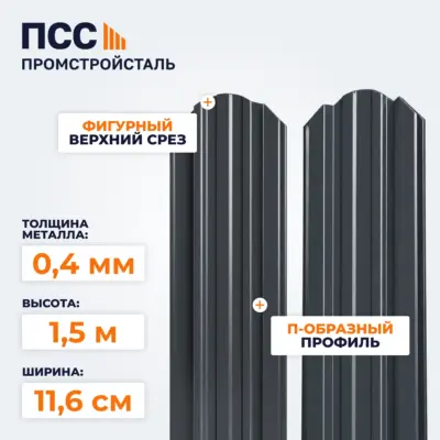 Штакетник П-образный 1,5 м (0,4х116 мм) двухсторонний, темно-серый