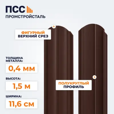 Штакетник Полукруглый 1,5 м (0,4х116 мм) двухсторонний, коричневый