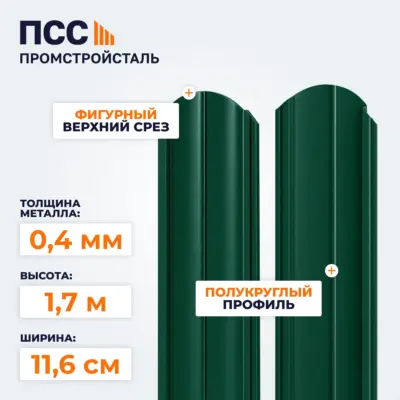 Штакетник Полукруглый 1,7 м (0,4х116 мм) двухсторонний, зеленый