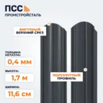 Штакетник Полукруглый 1,7 м (0,4х116 мм) двухсторонний, темно-серый