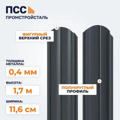 Штакетник Полукруглый 1,7 м (0,4х116 мм) двухсторонний, темно-серый