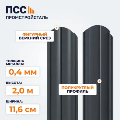 Штакетник Полукруглый 2,0 м (0,4х116 мм) двухсторонний, темно-серый