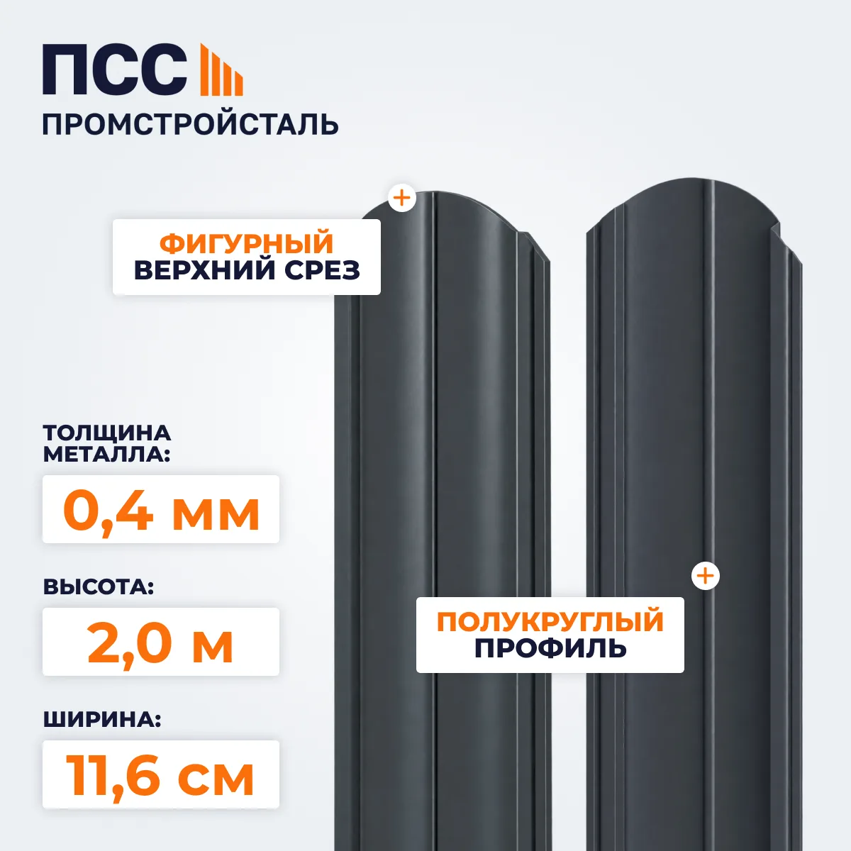 Штакетник Полукруглый 2,0 м (0,4х116 мм) двухсторонний, темно-серый