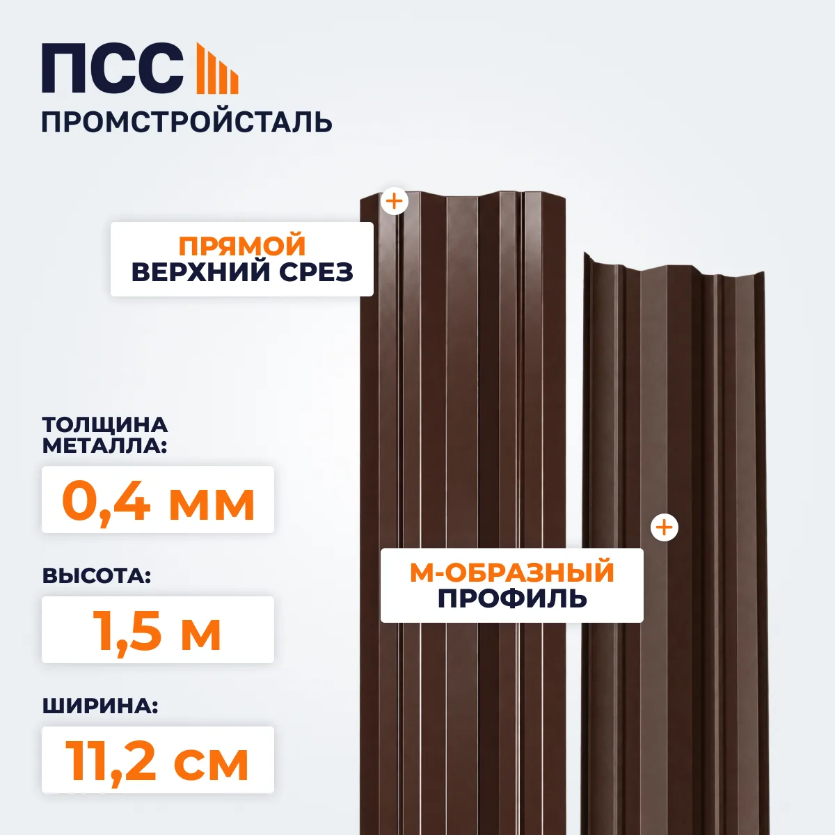 Штакетник М-образный 1,5 м (0,4х112 мм) двухсторонний, коричневый