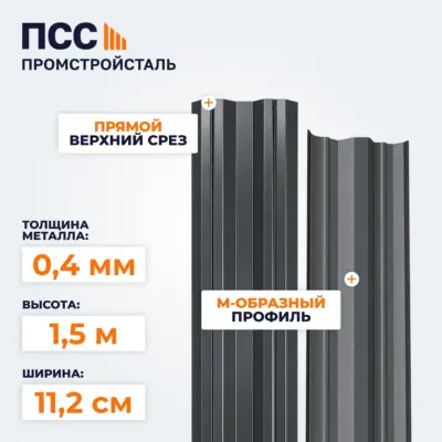 Штакетник М-образный 1,5 м (0,4х112 мм) двухсторонний, темно-серый