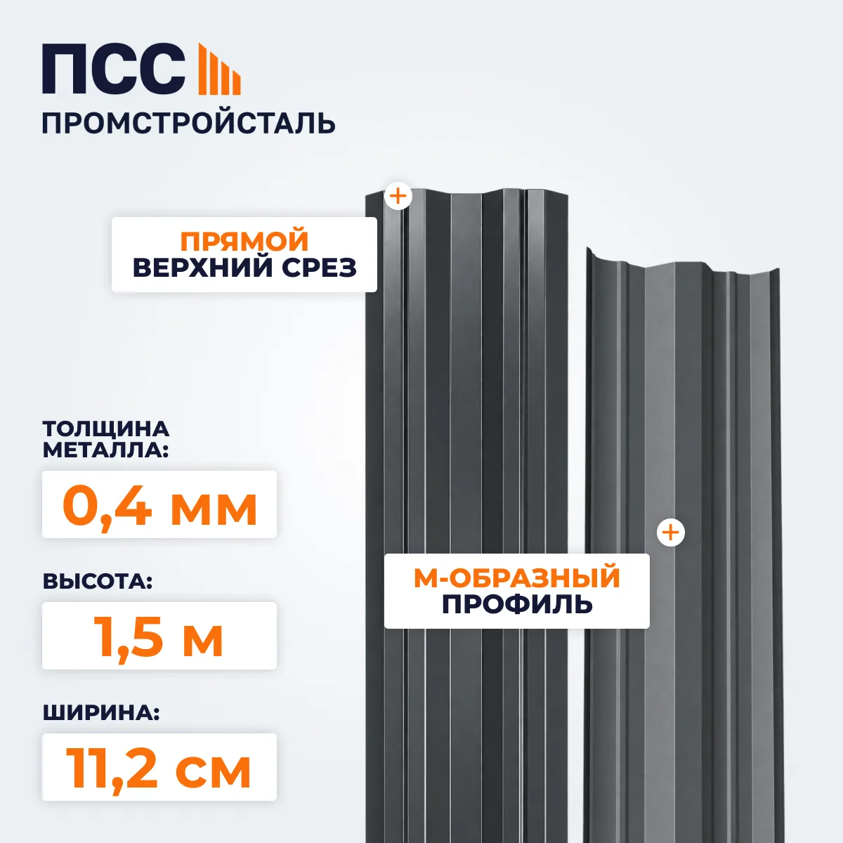 Штакетник М-образный 1,5 м (0,4х112 мм) двухсторонний, темно-серый