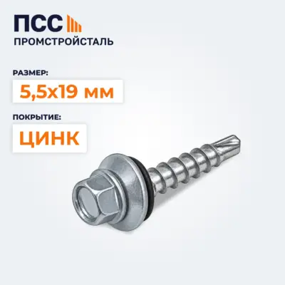 Саморез кровельный 5,5*19 мм ОЦ