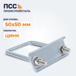 Крепление сетки 3D Гиттер, Хомут 50х50 мм ОЦ