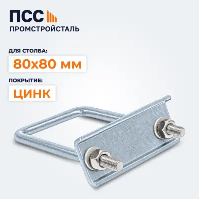 Крепление сетки 3D Гиттер, Хомут 80х80 мм ОЦ