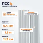 Штакетник М-образный 1,5 м (0,4х112 мм) двухсторонний, цвет на заказ