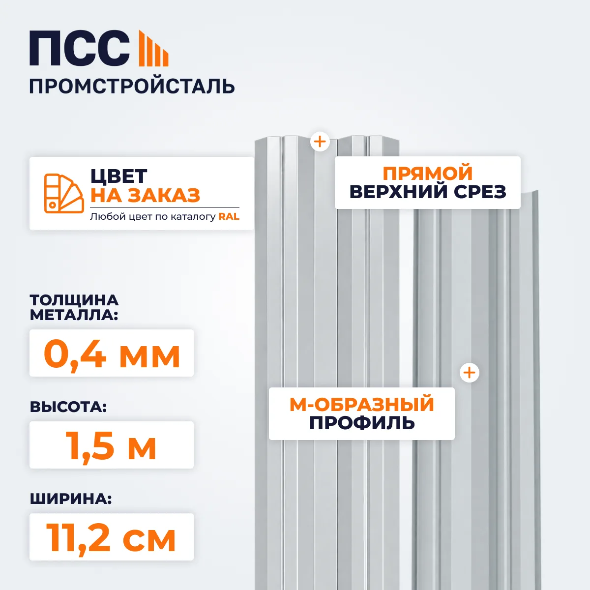 Штакетник М-образный 1,5 м (0,4х112 мм) двухсторонний, цвет на заказ