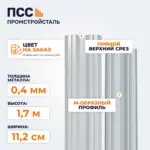 Штакетник М-образный 1,7 м (0,4х112 мм) двухсторонний, цвет на заказ