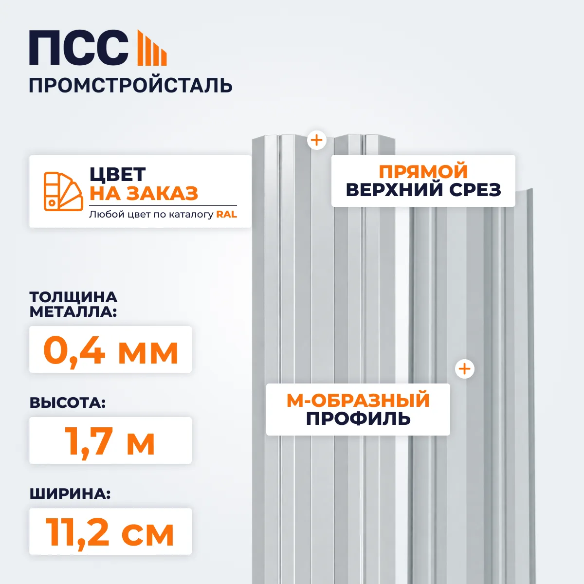 Штакетник М-образный 1,7 м (0,4х112 мм) двухсторонний, цвет на заказ