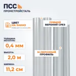 Штакетник М-образный 2,0 м (0,4х112 мм) двухсторонний, цвет на заказ