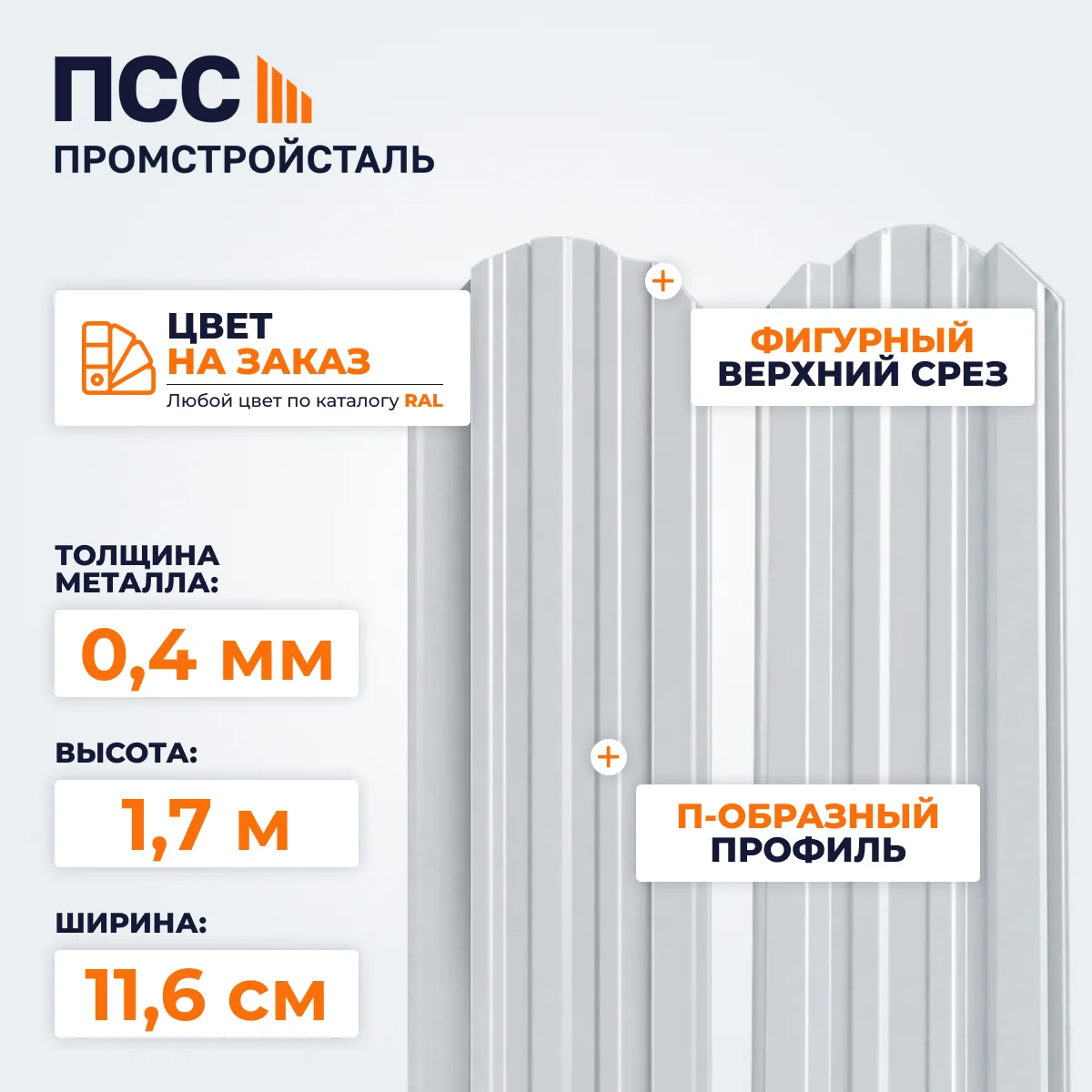 Штакетник П-образный 1,7 м (0,4х116 мм) двухсторонний, цвет на заказ