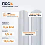 Штакетник Полукруглый 1,5 м (0,4х116 мм) двухсторонний, цвет на заказ
