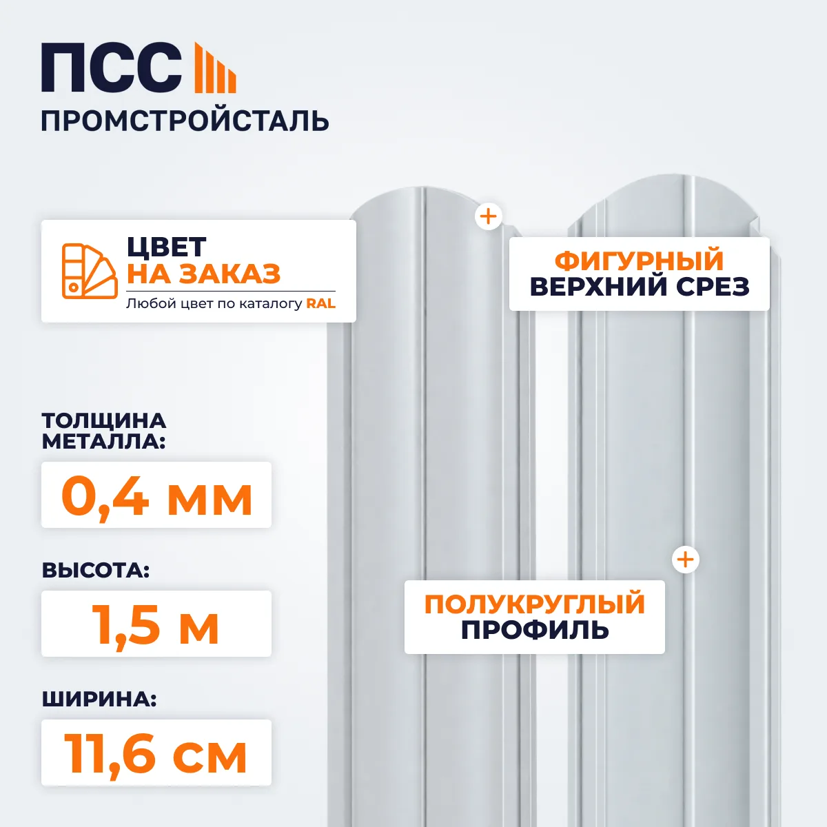 Штакетник Полукруглый 1,5 м (0,4х116 мм) двухсторонний, цвет на заказ