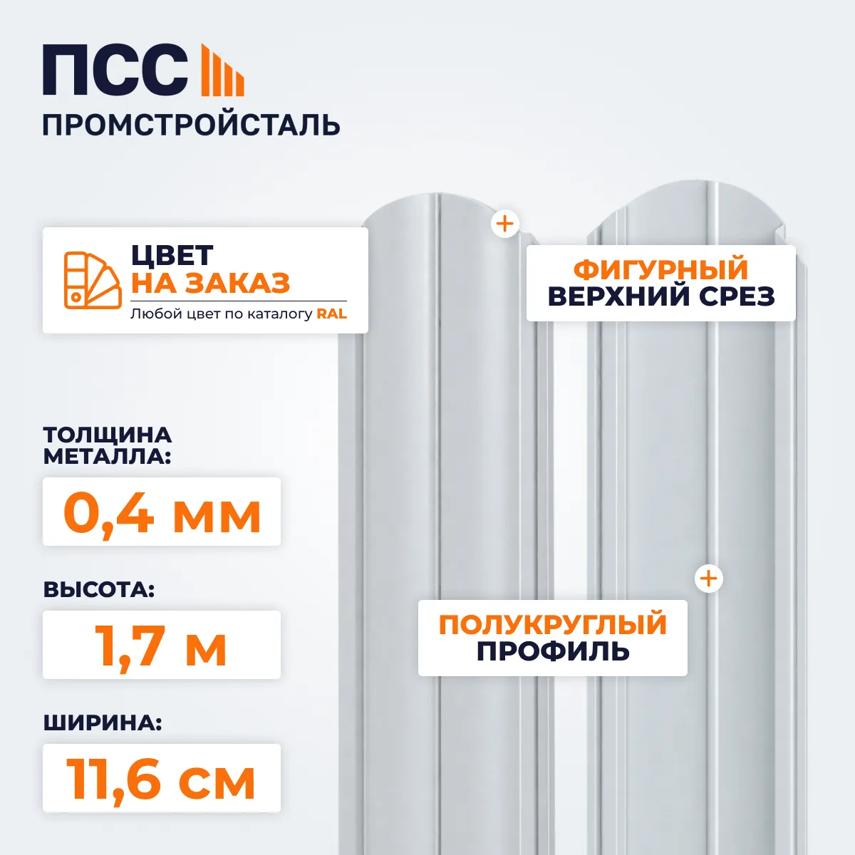 Штакетник Полукруглый 1,7 м (0,4х116 мм) двухсторонний, цвет на заказ