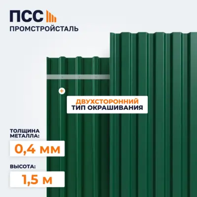 Профнастил С8, 1,5х1,15 м, 0,4 мм, двухсторонний, зеленый