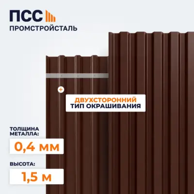 Профнастил С8, 1,5х1,15 м, 0,4 мм, двухсторонний, коричневый