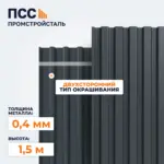 Профнастил С8, 1,5х1,15 м, 0,4 мм, двухсторонний, темно-серый