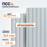 Профнастил С8, 1,5х1,15 м, 0,4 мм, двухсторонний, цвет на заказ