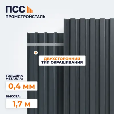 Профнастил С8, 1,7х1,15 м, 0,4 мм, двухсторонний, темно-серый
