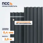Профнастил С8, 2,0х1,15 м, 0,4 мм, двухсторонний, темно-серый