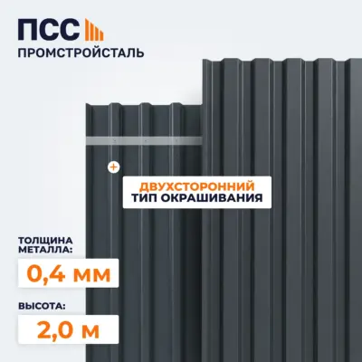 Профнастил С8, 2,0х1,15 м, 0,4 мм, двухсторонний, темно-серый