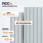 Профнастил С8, 2,0х1,15 м, 0,4 мм, двухсторонний, цвет на заказ