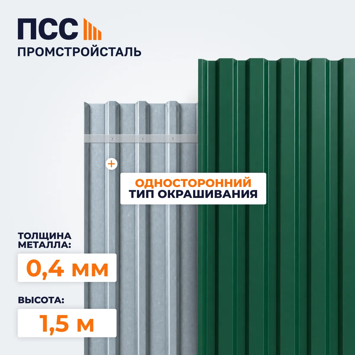 Профнастил С8, 1,5х1,15 м, 0,4 мм, односторонний, зеленый