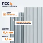 Профнастил С8, 1,5х1,15 м, 0,4 мм, односторонний, цвет на заказ