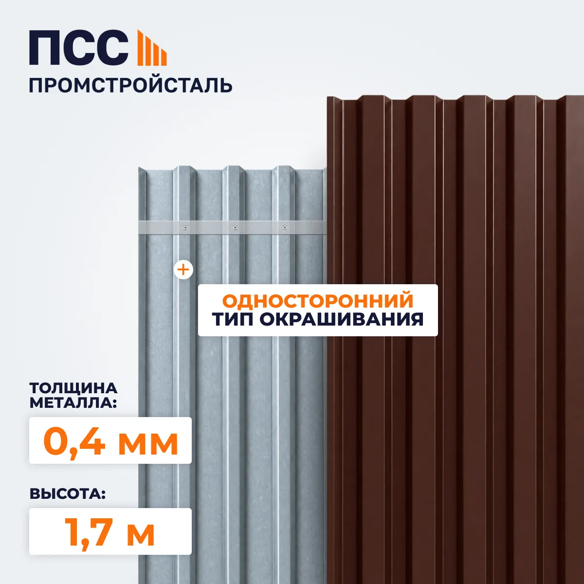 Профнастил С8, 1,7х1,15 м, 0,4 мм, односторонний, коричневый