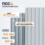 Профнастил С8, 2,0х1,15 м, 0,4 мм, односторонний, цвет на заказ