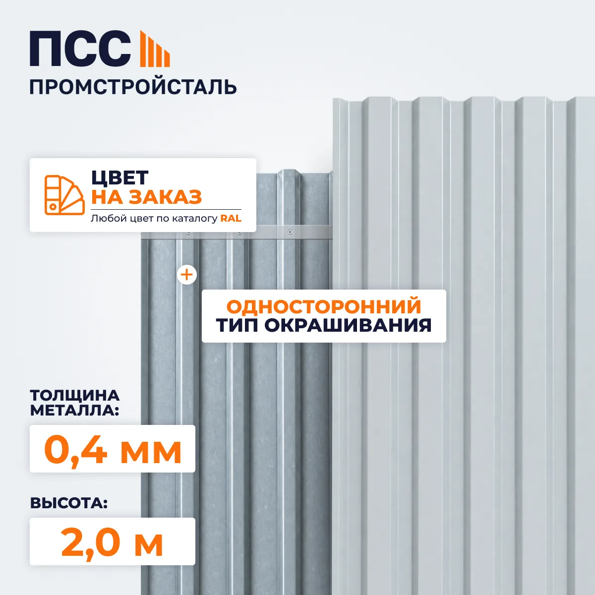 Профнастил С8, 2,0х1,15 м, 0,4 мм, односторонний, цвет на заказ