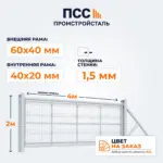 Ворота откатные с сеткой 3D Гиттер, 2х4 м, цвет на заказ