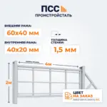 Каркас Ворот откатных без заполнения 2х4 м, цвет на заказ