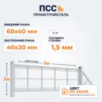 Каркас Ворот откатных без заполнения 2х5 м, цвет на заказ