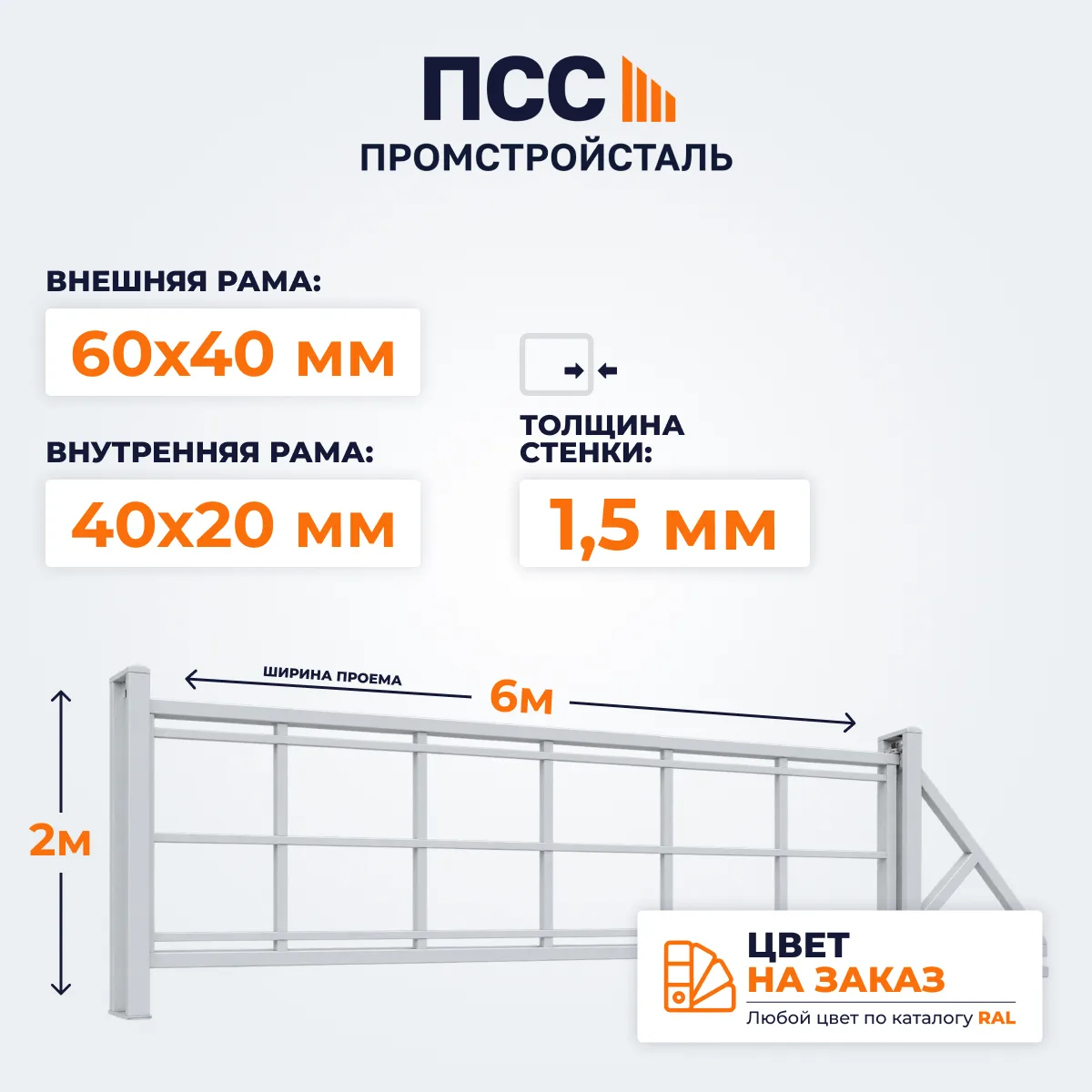 Каркас Ворот откатных без заполнения 2х6 м, цвет на заказ