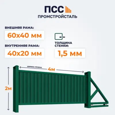 Ворота откатные с Профлистом, 2х4 м, зеленые