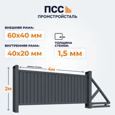 Ворота откатные с Профлистом, 2х4 м, темно-серые