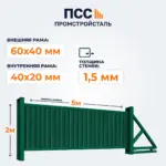 Ворота откатные с Профлистом, 2х5 м, зеленые
