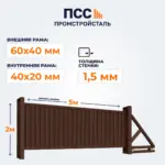 Ворота откатные с Профлистом, 2х5 м, коричневые