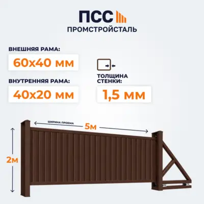 Ворота откатные с Профлистом, 2х5 м, коричневые
