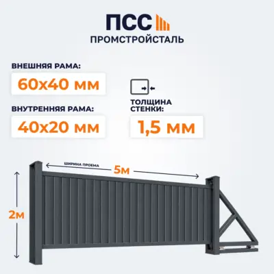 Ворота откатные с Профлистом, 2х5 м, темно-серые