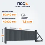 Ворота откатные с Профлистом, 2х6 м, темно-серые