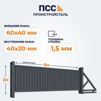 Ворота откатные с Профлистом, 2х6 м, темно-серые