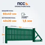 Ворота откатные со Штакетником, 2х4 м, зеленые